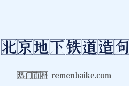 北京地下铁道造句是什么意思的图片